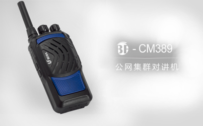 什么是公網(wǎng)系列對講機(jī)？