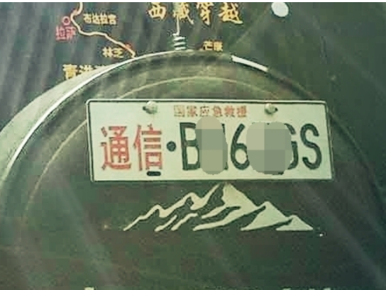 應(yīng)急通信車牌到底是怎么回事？